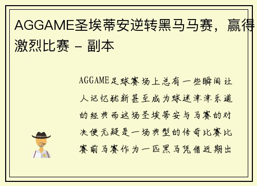 AGGAME圣埃蒂安逆转黑马马赛，赢得激烈比赛 - 副本