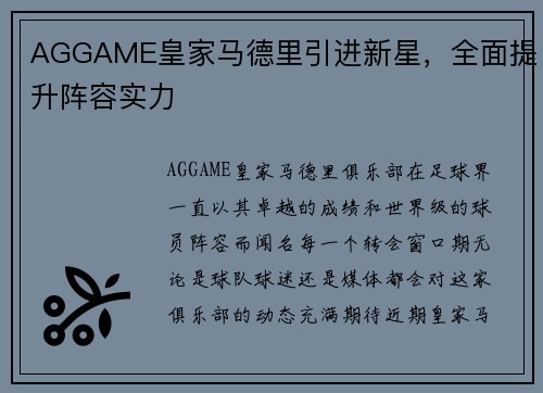 AGGAME皇家马德里引进新星，全面提升阵容实力