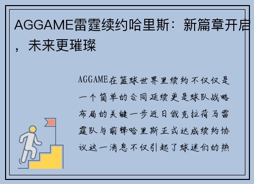 AGGAME雷霆续约哈里斯：新篇章开启，未来更璀璨