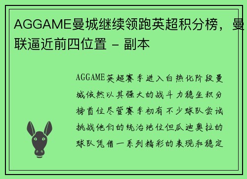 AGGAME曼城继续领跑英超积分榜，曼联逼近前四位置 - 副本