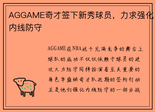 AGGAME奇才签下新秀球员，力求强化内线防守