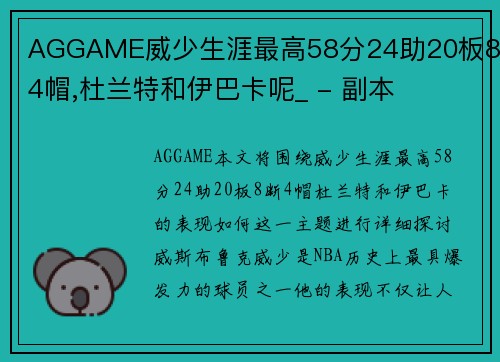 AGGAME威少生涯最高58分24助20板8断4帽,杜兰特和伊巴卡呢_ - 副本