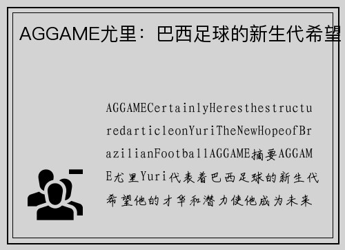 AGGAME尤里：巴西足球的新生代希望