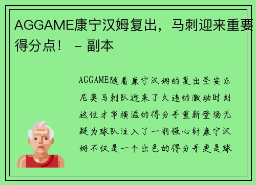 AGGAME康宁汉姆复出，马刺迎来重要得分点！ - 副本