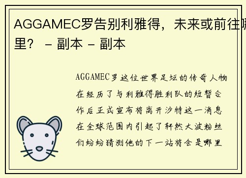 AGGAMEC罗告别利雅得，未来或前往哪里？ - 副本 - 副本