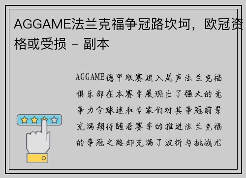 AGGAME法兰克福争冠路坎坷，欧冠资格或受损 - 副本