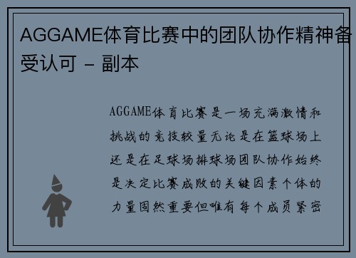 AGGAME体育比赛中的团队协作精神备受认可 - 副本