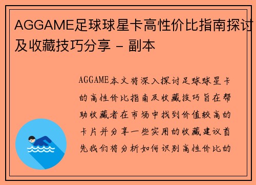 AGGAME足球球星卡高性价比指南探讨及收藏技巧分享 - 副本