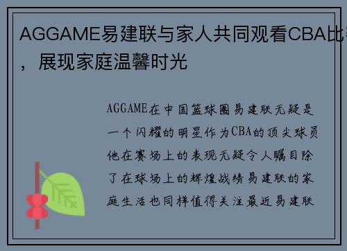 AGGAME易建联与家人共同观看CBA比赛，展现家庭温馨时光