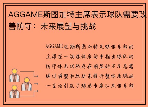 AGGAME斯图加特主席表示球队需要改善防守：未来展望与挑战