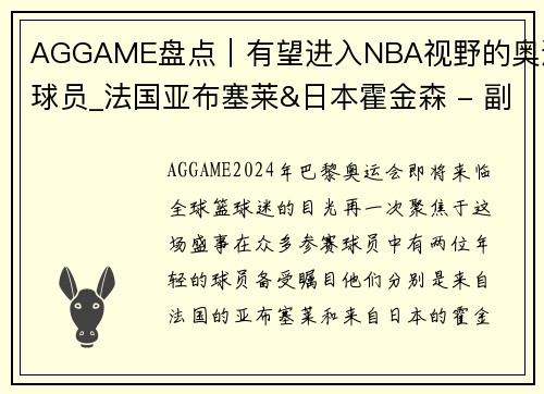 AGGAME盘点｜有望进入NBA视野的奥运球员_法国亚布塞莱&日本霍金森 - 副本