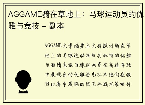 AGGAME骑在草地上：马球运动员的优雅与竞技 - 副本