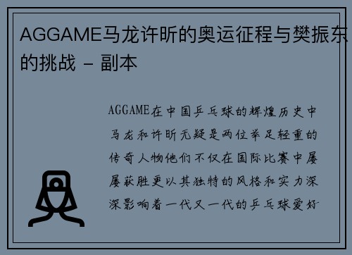 AGGAME马龙许昕的奥运征程与樊振东的挑战 - 副本